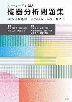 薬学の機器分析/広川書店/田中久（１９２５生）（単行本） 薬学書出版の廣川書店【東京都文京区本郷】